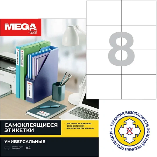 Этикетки самоклеящиеся 105х74мм/8шт.лист А4 п/глян (25л/уп)