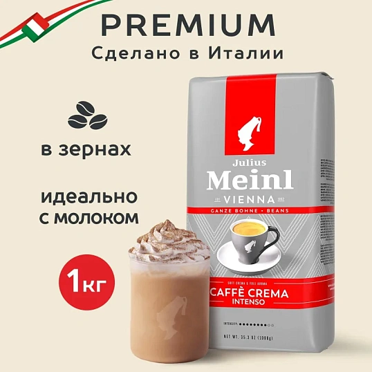 Кофе Julius Meinl Кафе Крема Интенсо Тренд Коллекция в зернах, 1кг (89535)