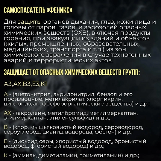 Самоспасатель фильтрующий универсальн. Феникс