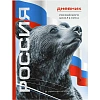 Дневник школьника СИМВОЛИКА МЕДВЕДЬ 7БЦ,А5+,48л,глянц. 69756