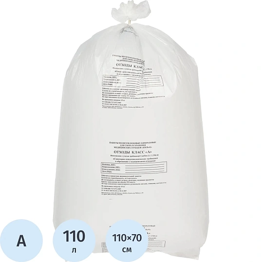 Пакет для мед.отходов кл.А белый 700х1100х18мкм, 110л, 100 шт/уп, Респект