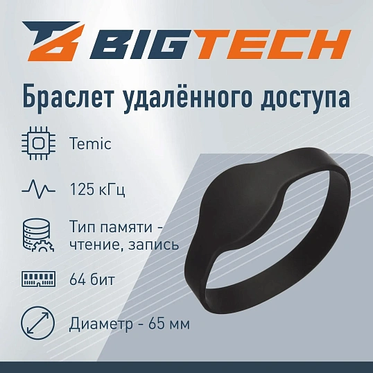 Браслет доступа (RFID-браслет) Temic перез.HID-Prox.EM-Marine,ч.40шт/уп