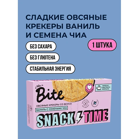 Крекер Bite овсяные сладкие со вкусом ванили и семенами чиа, 125г