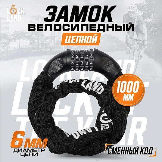Замок велосипедный навесной LOCKLAND, кодовый, 6x1000 мм, цепь, 7478460