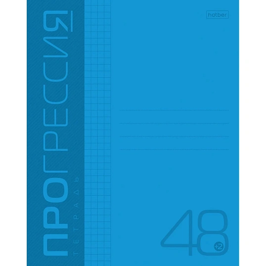 Тетрадь 48л А5ф клетка,Пластиковая обложка скоба PROGRESSIVE Синяя,064883