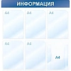 Информационный стенд Информация, 6 отд., 750х750, синий, настенный
