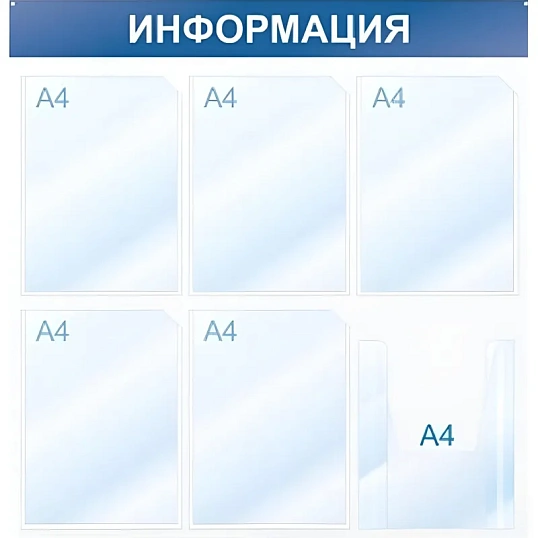Информационный стенд Информация, 6 отд., 750х750, синий, настенный