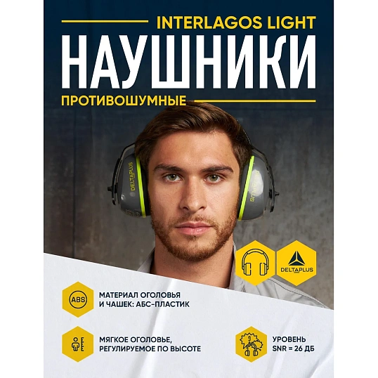 Наушники противошумные INTERLIGHT
