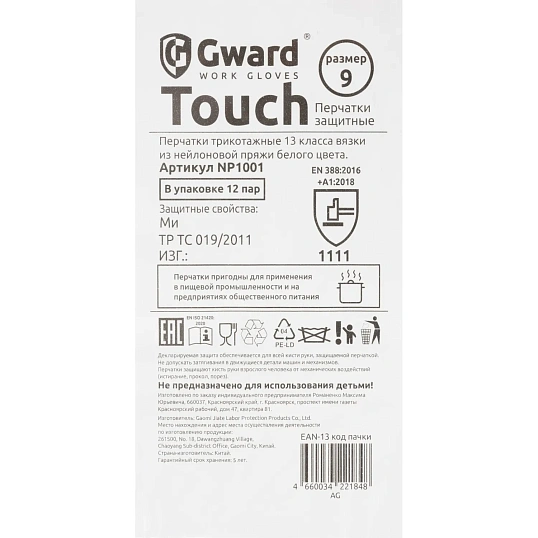 Перчатки нейлон защитные Gward  NP1001 размер 9,L белые (12 пар/уп)