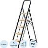 Стремянка MK805P стальная 5 ступени Алюмет односторонняя, ALUMET