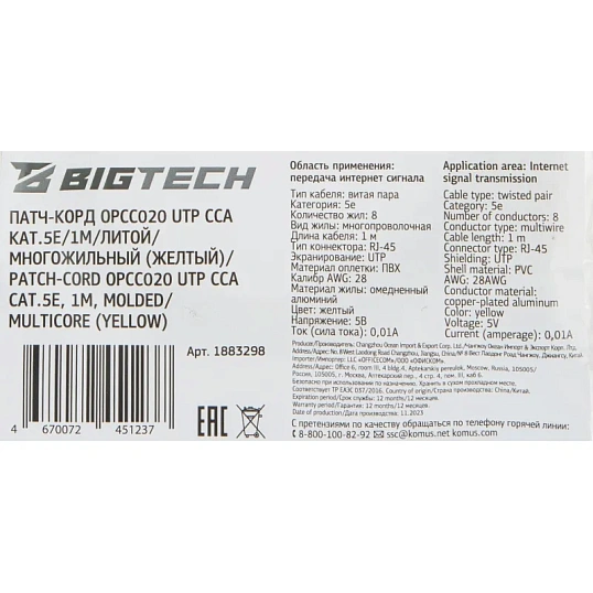 Патч-корд BigTech OPCC020 UTP CCA кат.5e/1м/литой/многожильный (желтый)