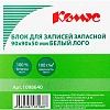 Блок для записей КОМУС запасной 9х9х5 белый блок 100г, 100% лого