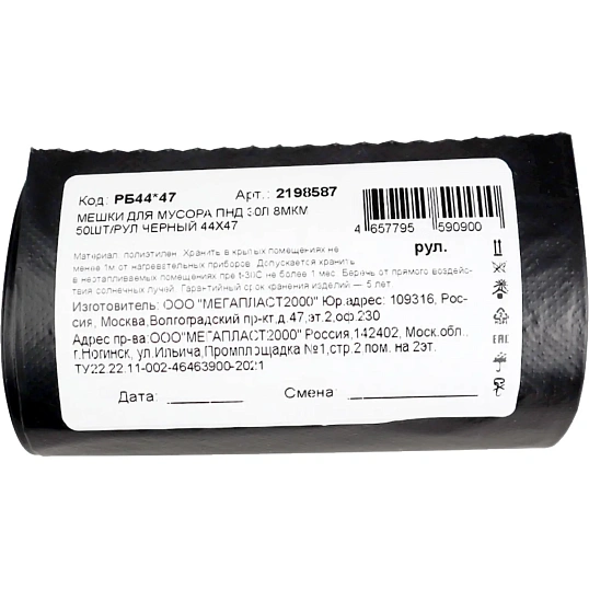 Мешки для мусора ПНД 30л 8мкм 50шт/рул черный 44х47