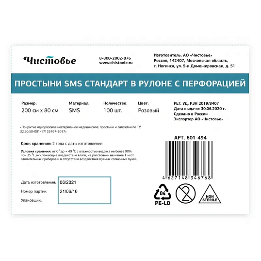 Простыня в рулоне 200x80, смс, розовый, Стандарт, 100шт/рул, 601-494