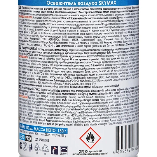 Баллон сменный для автоосвежителя SKY MAX 250мл Морская Свежесть