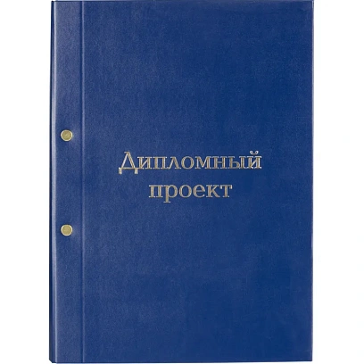 Папка адресная ДИПЛОМНЫЙ ПРОЕКТ А4 бумвинил синяя (метал.болт)