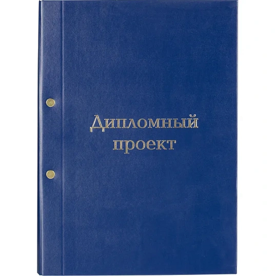 Папка адресная ДИПЛОМНЫЙ ПРОЕКТ А4 бумвинил синяя (метал.болт)