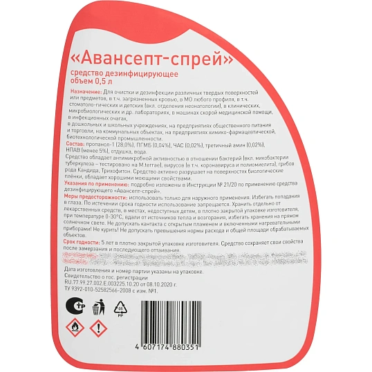 Дезинфицирующий спрей Авансепт 500 мл