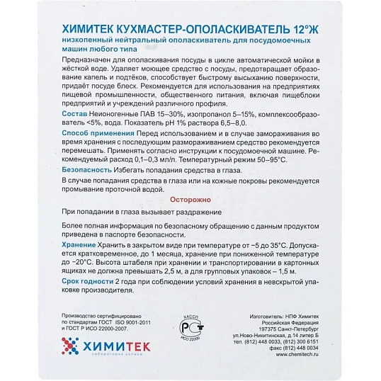 Профхим д/ПММ ополаск-ль д/посуды ХИМИТЕК/КУХМАСТЕР-ОПОЛАСКИВАТЕЛЬ 12°Ж,5л
