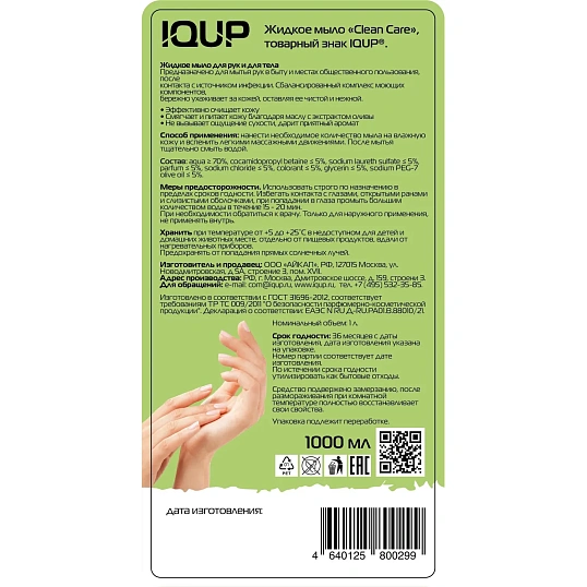Мыло жидкое IQUP Clean Care Green 1л дозатор