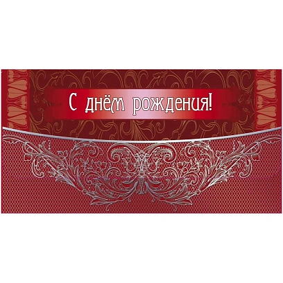 Конверт для денег С днем рождения! 10шт/уп мужская тематика тисн.ф КД-18