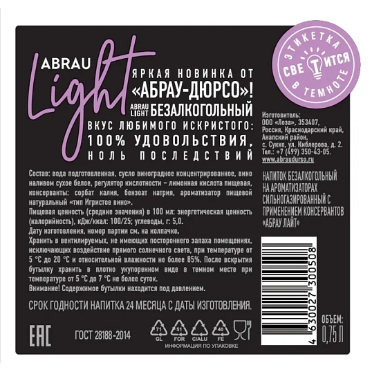 Шампанское безалкогольное Абрау Лайт Зеро 0,75л
