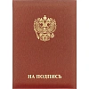 Папка адресная НА ПОДПИСЬ танго, бордо, А4