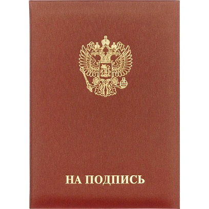 Папка адресная НА ПОДПИСЬ танго, бордо, А4