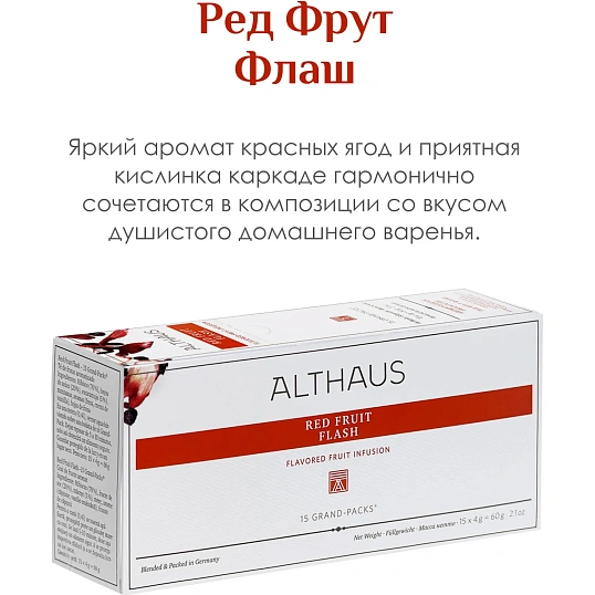 Чай Althaus Red Fruit Flash(Лесные ягоды) фруктовый,15пакx4г G029