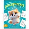Раскраска для детей Мои первые раскраски 3шт/уп 212х275мм,4л,в ас-те, 74944