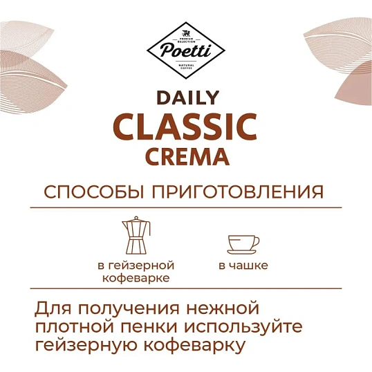 Кофе Poetti Daily Classic Crema молотый, 250г