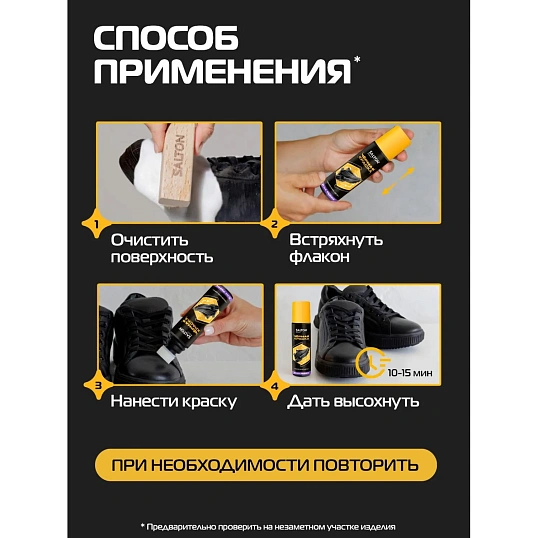 Краска - ликвид для черной обуви 75мл, Salton Sport, S0001/18
