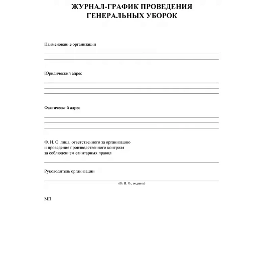 Журнал -график проведения генеральных уборок КЖ 596