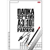Папка для черчения 10л,А3 с вертикальным штампом,190г,Классика 060474