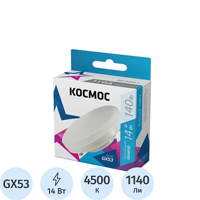 Лампа светодиодная КОСМОС Lksm_LED14wGX5345C 14Вт GX53 220В 4500K