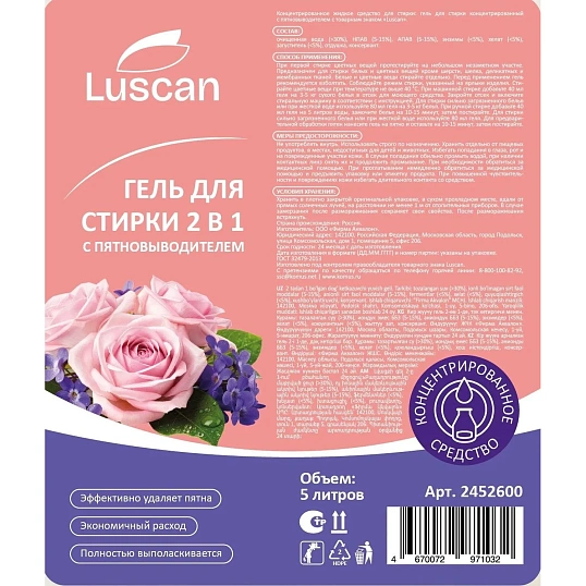 Гель для стирки 2 в 1 с пятновыводителем Luscan концентрат 5 л