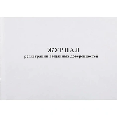 Журнал выд доверенностей А4 48л. горизонт