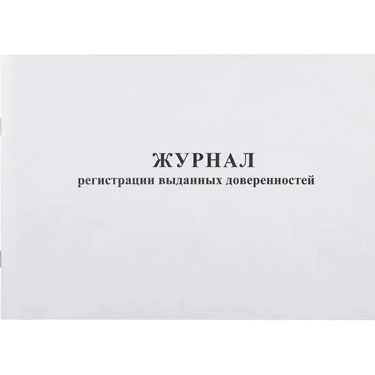 Журнал выд доверенностей А4 48л. горизонт