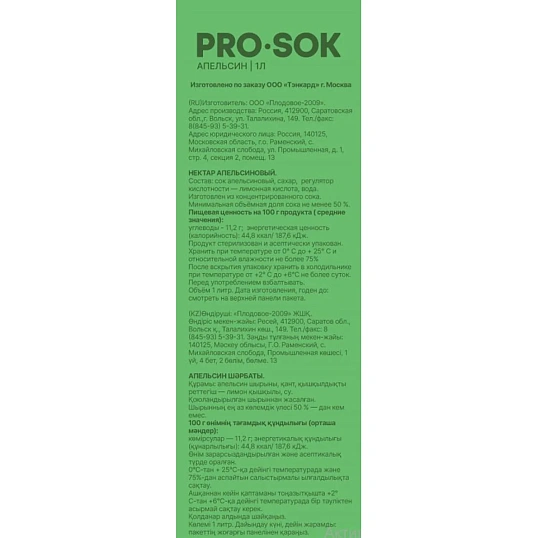 Нектар PRO SOK апельсиновый 1л