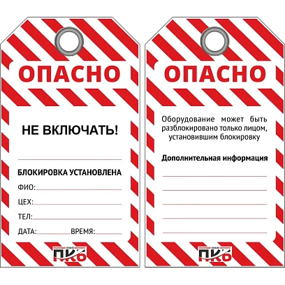 Бирка ОПАСНО/Не включать 76х138х0,3 мм лого ПКБ (PKB402K) 10шт/уп