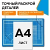 Коврик для резки TOPFORT 5ти-слойный А3 (45х30см),2х-сторонний,синий
