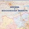 Карта настенная Москва и Московская область админ.1:170тыс