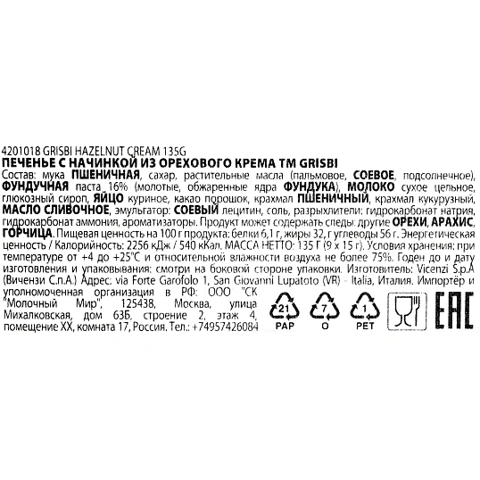 Печенье Grisbi с начинкой из орехового крема, 135г