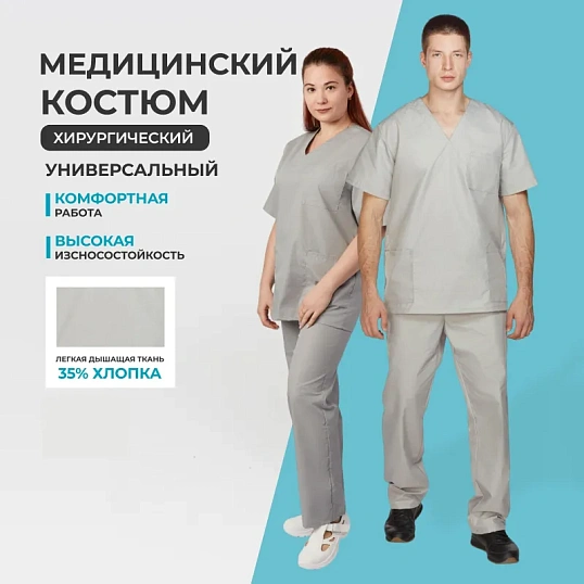 Костюм хирурга универс./м05-КБР серый (р.56-58) р.170-176