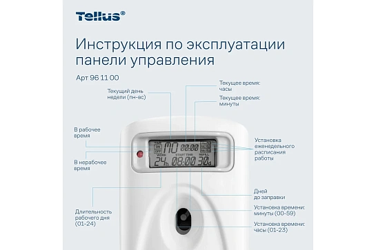 Освежитель воздуха автоматический (диспенсер) Tellus бел аэроз AF1_961100