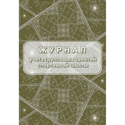 Журнал учёта групповых занятий спортивной школы А4,бл.60гр,обл.160гр 40стр