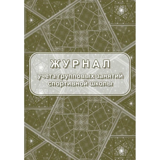 Журнал учёта групповых занятий спортивной школы А4,бл.60гр,обл.160гр 40стр