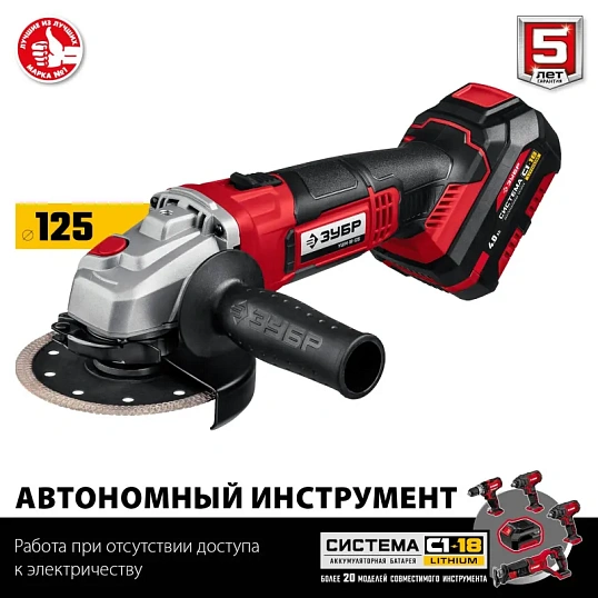 Шлифмашина угловая аккумуляторная ЗУБР УШМ-18-125-41, 18 В, 1 АКБ (4Ач)