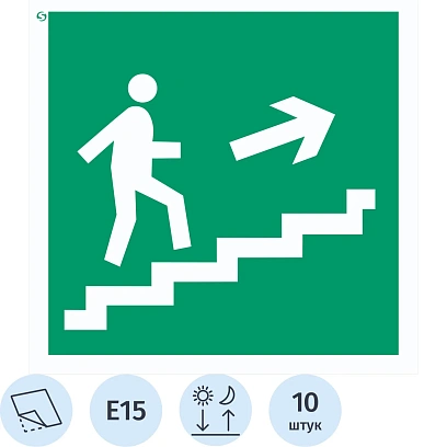 Знак безопасности E15 Напр.к эв.вых.по лест.вверх/пр(ф/л,200х200)10шт/уп,пл