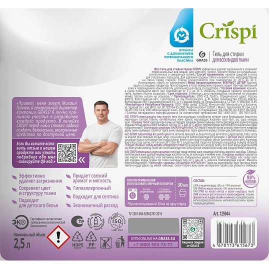 Гель для стирки всех видов тканей концентрат Grass/CRISPI, 2500мл